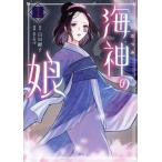 海神の娘(1) KCx/さるマ(著者),白川紺子(原作)