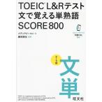 TOEIC L&amp;R тест документ .... одиночный идиома SCORE800/ носитель информации сигнальный фонарь ( автор ), Fujieda . сырой (..)