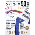ファイターズ50年史 完全保存版 記憶に刻まれし50年の大航海 1974-2024 B.B.MOOK/ベースボール