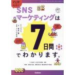マンガでカンタン！SNSマーケティングは7日間でわかります。/坂本翔(著者),こしいみほ(漫画)