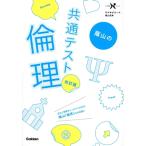 蔭山の共通テスト 倫理 改訂版 大学受験Nシリーズ/蔭山克秀(著者)