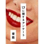 口に関するアンケート/背筋(著者)