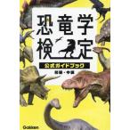 恐竜学検定 公式ガイドブック 初級・中級/Gakken(編者)