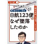 マンガ 日航123便はなぜ墜落したのか 誰も書かない「真実」/森永卓郎(著者),青山透子(
