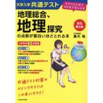 大学入学共通テスト 地理総合、地理探究の点数が面白いほどとれる本 改訂第2版 0からはじめて100