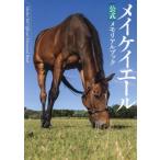 メイケイエール公式メモリアルブック/競馬