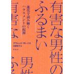 有害な男性のふるまい 進化で読み解くハラスメントの