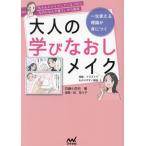 一生使える理論が身につく 大人の学びなおしメイク 「ちゃんとメイクしているつもりなのになんか違う」から脱却