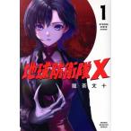 地球防衛隊X(1) KCDX/龍茶文十(著者)