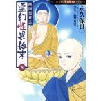 阿闍梨蒼雲 霊幻怪異始末(8) HONKOWA C/永久保貴一(著者),仙翠蒼雲