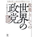 教養としての世界の政党/山中俊之(著者)