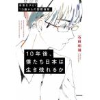 10年後、僕たち日本は生き残れるか 未来をひらく「13歳からの国際情勢」/石田和靖(著者)