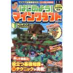 はじめよう！マインクラフト(2025) マイクラ全機種版対応！初心者のギモンがすぐにわかる！/スタンダーズ(編者)