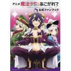 アニメ 魔法少女にあこがれて 公式ファンブック/MdN編集部(編者)