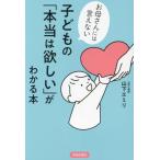 お母さんには言えない 子どもの「本当は欲しい」がわ