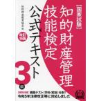国家試験 知的財産管理技能検定 3級 公式テキスト 改訂15版/知的財産教育協会(編者)