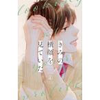 きみの横顔を見ていた(4) 別冊フレンドKC/いちのへ瑠美(著者)