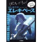 ぼっち・ざ・ろっく！ひとりで始めるはじめてのエレキベース/ヤマハミュージックエンタテインメントホールディングス(