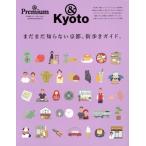 まだまだ知らない京都、街歩きガイド。 MAGAZINE HOUSE MOOK &Premium特別編集 合本「京都」BOOK/マガジンハ
