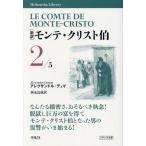 モンテ・クリスト伯 新訳(2) 平凡社ライブラリー972/アレクサンドル・デュマ(著者),西永良成　
