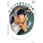 ウ・ヨンウ弁護士は天才肌 完全版(上)/ムン・ジウォン(著者),深田あゆみ(訳者)