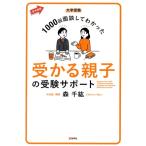 大学受験 1000回面談してわかった 受かる親子の受験サポート 赤本進路/森千紘(著者)