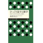 ひっくり返す人類学 生きづらさの「そもそも」を問う ちくまプリマー新書464/奥野克巳(著者)　