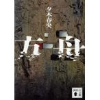 方舟 講談社文庫/夕木春央(著者)