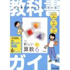 教科書ガイド 東京書籍版 新編新しい算数6年/あすとろ出版(編者)