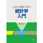 公式と例題で学ぶ 統計学入門/久保川達也(著者)