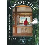 TAKASU TILE 自分をHAPPYにする暮らし方 家づくり、畑仕事、日々の料理、おばあちゃんとの時間/高須亮佑(
