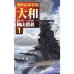 機動部隊旗艦「大和」(1) 鋼鉄の守護神 C・NOVELS/横山信義(著者)