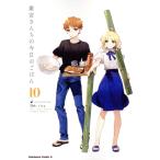 衛宮さんちの今日のごはん(10) 角川Cエース/TAa(著者),只野まこと(監修),TYPE-MOON(原作)