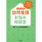 訪問看護お悩み相談室(令和6年版) 報酬・制度・実践のはてなを解決/日本訪問看護財団(編者)