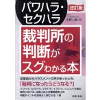 パワハラ・セクハラ 裁判所の判断がスグわかる本 改訂版/中野公義(著者)