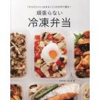 頑張らない冷凍弁当 「からだにいい」をまるごと5日分作り置き！/おすぎ(著者)