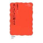 あいまいさに耐える ネガティブ・リテラシーのすすめ 岩波新書2026/佐藤卓己(著者)
