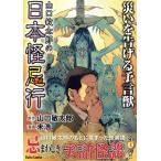 山口敏太郎の日本怪忌行 災いを告げる予言獣 Daito C/未浩(著者),山口敏太郎(原作)