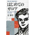 はじめてのガロア 数学が苦手でもわかる天才の発想 ブルーバックス/金重明(著者)　
