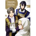 『刀剣乱舞 廻 -虚伝 燃ゆる本能寺-』&『刀剣乱舞 廻-々伝 近し侍らうものら