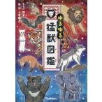 ゆるゆる 猛獣図鑑/小宮輝之(監修),和音(漫画)