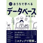 おうちで学べるデータベースのきほん 第2版/ミック(著者),木村明治(著者)