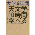 大学4年間の天文学が10時間でざっと学べる/戸谷友則(著者)