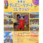 るるぶ 世界のディズニーリゾートコレクション るるぶ情報版/JTBパブリッシング(編者)