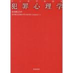 マンガでわかる 犯罪心理学/原田隆之(監修)