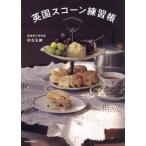 英国スコーン練習帳/砂古玉緒(著者)