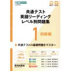 共通テスト英語リーディングレベル別問題集(1) 初級編 東進ブックス レベル別問題集シリーズ/安河内哲