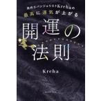 光のエバンジェリストKrehaの最高に運気が上がる開運の法則 Amazon限定カバー/Kreha(著者)