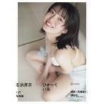 石浜芽衣1ST写真集 ひかっている/西條彰仁(写真家),石浜芽衣(タレント)