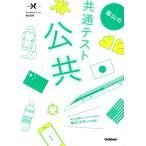 蔭山の共通テスト 公共 大学受験Nシリーズ/蔭山克秀(著者)